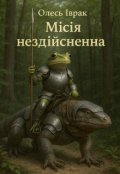 Обкладинка книги "МІсІя НездІйсненна"