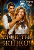 Обкладинка книги "Мовчи, жінко!"