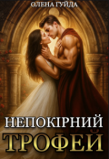 Обкладинка книги "Непокірний трофей"