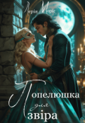 Обкладинка книги "Попелюшка для звіра"
