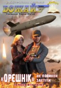 Обкладинка книги ""Орєшнік" не повинен злетіти"