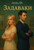 Обкладинка книги "Задаваки"