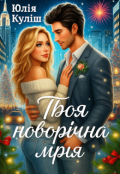 Обкладинка книги "Твоя новорічна мрія"