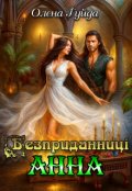 Обкладинка книги "Безприданниці. Анна"