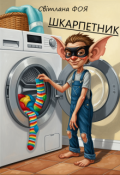 Обкладинка книги "Шкарпетник"