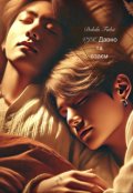 Обкладинка книги "Давно та взаємно"