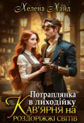 Обкладинка книги "Потраплянка в лиходійку: Кав'ярня на роздоріжжі світів"