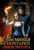 Обкладинка книги "Таємниця секретарки інквізитора"