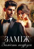 Обкладинка книги "Заміж замість подруги"