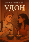 Обкладинка книги "Удон"