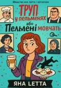 Обкладинка книги "Труп у пельменях або Пельмені мовчать"