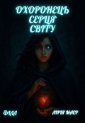 Обкладинка книги "Охоронець серця Світу "
