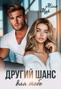 Обкладинка книги "Другий шанс для тебе"