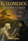 Обкладинка книги "Ксіломенос: Світ Крил і Тіней"
