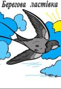 Обкладинка книги "Берегова ластівка"