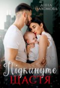 Обкладинка книги "Підкинуте щастя "