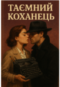 Обкладинка книги "Таємний коханець"