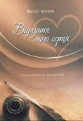 Обкладинка книги "Відлуння мого серця"