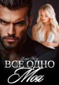 Обкладинка книги "Все одно моя"