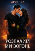 Обкладинка книги "Розпали мій вогонь"