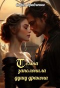Обкладинка книги "Темна заполонила душу дракона"