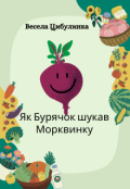 Обкладинка книги "Як Бурячок шукав Морквинку"