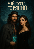 Обкладинка книги "Мій сусід — горянин"