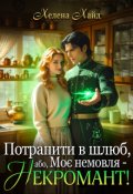 Обкладинка книги "Потрапити в шлюб, або Моє немовля — некромант!"