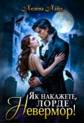 Обкладинка книги "Як накажете, лорде Невермор!"