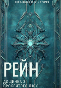 Обкладинка книги "Рейн 1. Дощинка з проклятого лісу."