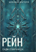 Обкладинка книги "Рейн 2. Сади Семіраміди "