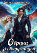 Обкладинка книги "Обрана зі світу людей"