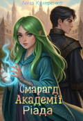 Обкладинка книги "Смарагд академії Ріада"