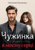 Обкладинка книги "Чужинка в моєму серці"