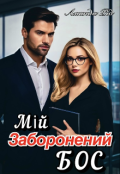 Обкладинка книги "Мій заборонений бос"