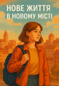 Обкладинка книги "Нове життя, в новому місті "