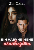 Обкладинка книги "Він навчив мене ненавидіти"