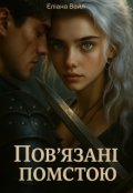 Обкладинка книги "Пов'язані помстою"