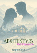 Обкладинка книги "Архітектура кохання"