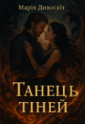 Обкладинка книги "Танець тіней"