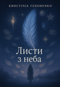 Обкладинка книги "Листи з неба"
