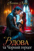 Обкладинка книги "Вдова та Чорний герцог"