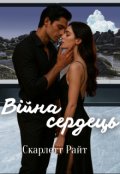 Обкладинка книги "Війна сердець"