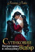 Обкладинка книги "Потраплянка в лиходійку. Сутінковий Відбір"