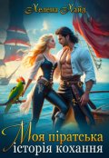 Обкладинка книги "Моя піратська історія кохання"