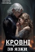 Обкладинка книги "Кровні зв'язки"