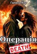Обкладинка книги "Операція "Смерть""