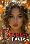 Обкладинка книги "Ведмежа пастка"