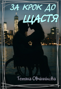 Обкладинка книги "За крок до щастя"