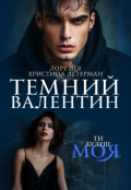 Обкладинка книги "Темний Валентин "